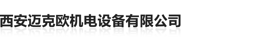 西安迈克欧机电设备有限公司